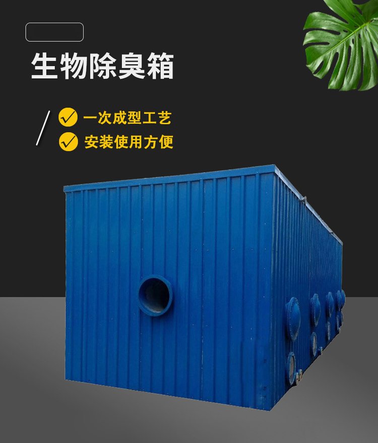 玻璃鋼生物除臭箱 火山巖濾料預(yù)洗與不銹鋼瓦楞板保溫的創(chuàng)新應(yīng)用